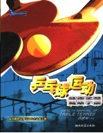 乒乓球运动<em>健康</em><em>手册</em>