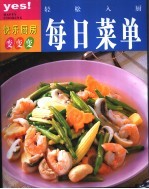 每日菜单  轻松入厨