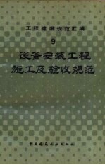 工程建设<em>规范</em>汇编  9  设备安装工程施工<em>及</em>验收<em>规范</em>