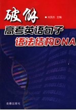 破解高考英语<em>句子</em>语法结构DNA