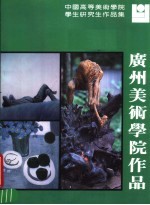 <em>广州</em>美术<em>学院</em>作品