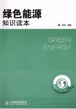 绿色能源<em>知识</em><em>读本</em>