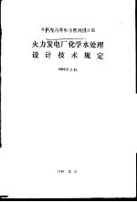 <em>水</em>利电力部电力规划设计院 火力发电厂化学<em>水</em>处理设计技术<em>规定</em> SDGJ2-85