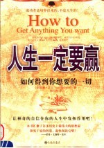 人生一定要赢  如何得到你<em>想要</em><em>的</em>一切