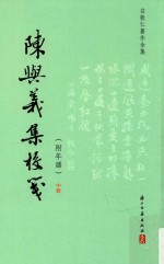 陈与义集校笺  中  附年谱