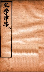 文学<em>津梁</em>  8