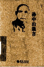 <em>孙中</em>山箴言