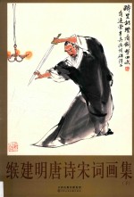 缑建明<em>唐诗</em>宋词画集  下