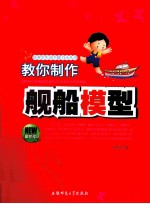 教你制作舰船模型  最新版
