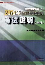 普通高校招生  1  2010年<em>浙<em>江省</em></em>普通高考<em>考试</em>说明  文科