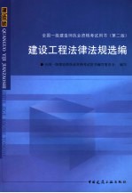 全国一级建造师执业资格考试用书  建设工程法律法规选编