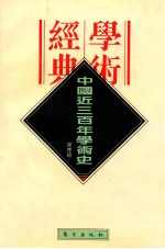 民国<em>学术</em>经典<em>文库</em>  中国近三百年<em>学术</em>史