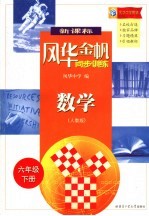 新课标风华金帆同步训练·数学  <em>人教</em><em>版</em>  <em>六</em><em>年级</em>下