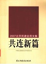 共连新编  2007北京<em>民</em>建会员文集