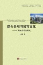 媒介景观与城市文化  广州城市形象研究
