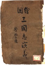 绘图三国志演义  1