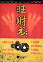 <em>杨智</em>麟旺风水系列  旺财书