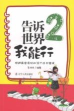 告诉<em>世界</em>我能行  2  规避最容易犯的38个成长错误