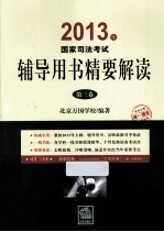 2013年国家<em>司法</em>考试辅导用书精要解读  第3卷