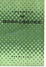 <em>工程</em>建设规范汇编  48  给水<em>排水</em><em>工程</em>设计规范