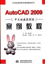 AutoCAD 2009建筑制图案例教程  中文版
