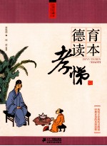 德育读本  孝悌篇  <em>绘图</em>珍藏本