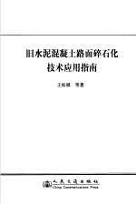 旧水泥<em>混<em>凝土</em></em>路面碎石化<em>技术</em><em>应用</em>指南