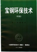 宝钢环保技术  <em>续编</em>  第7分册  电厂环保技术