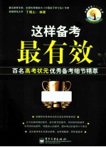 这样备考最有效  百名高考状元优秀备考细节精萃