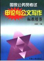 国家公务员考试  <em>申论</em>与公文写作标准用书  第2版