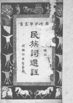 民族词选注