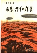 战场  将军的摇篮