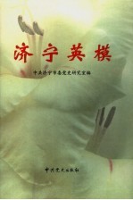<em>济宁</em>英模
