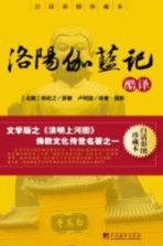洛阳伽蓝记  <em>白话</em><em>彩图</em>珍藏<em>本</em>