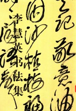 李慧英<em>书<em>法集</em></em>