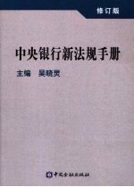 中央银行新法规<em>手册</em>  修订版