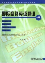 国际商务英语翻译  一级  试用本