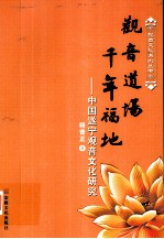 观音道场  千年福地  中国遂宁观音文化研究