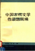 中国古代文学<em>作品</em>选简编  下