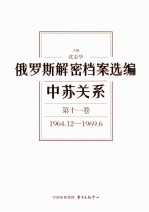 俄罗斯解密档案选编  中苏关系  第11卷  1964.12-1969.6