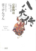 八犬传  5  京都<em>物语</em>