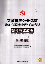 党政机关公开选拔处级、副处级领导<em>干部</em>考试  综合应试教程  2013最新版