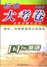 标准大考卷·国标英语AB卷  苏教版7B  初一下