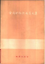 金属矿物探电算文集