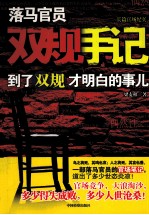 落马官员双规手记  到了双规才明白的事儿