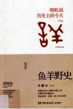 鱼<em>羊</em>野史  第1卷  晓松说历史上的今天