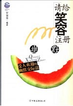 请给笑容注册  受人欢迎的幽默交际法