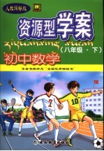 资源型学案  数学  八年级  下  人教课标版