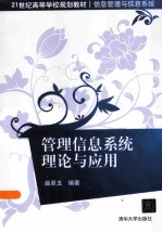 <em>管理</em><em>信息</em><em>系统</em>理论<em>与</em><em>应用</em>
