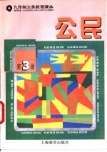 公民  <em>试<em>用本</em></em>  <em>第</em>3<em>册</em>